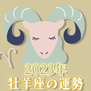 2023年牡羊座