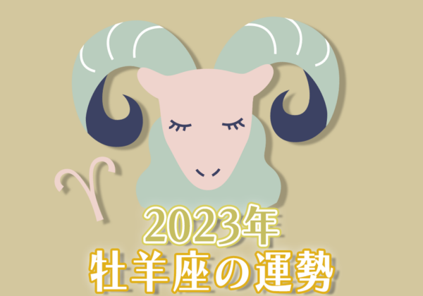 2023年牡羊座