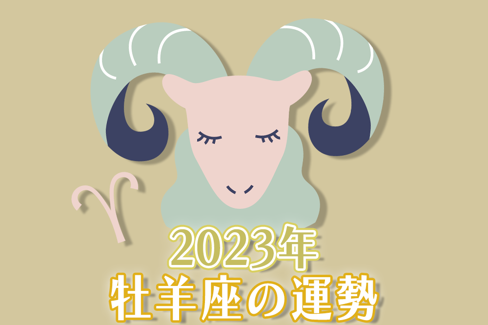 2023年牡羊座