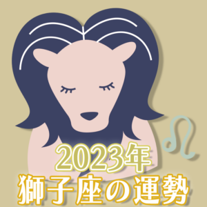 2023年獅子座