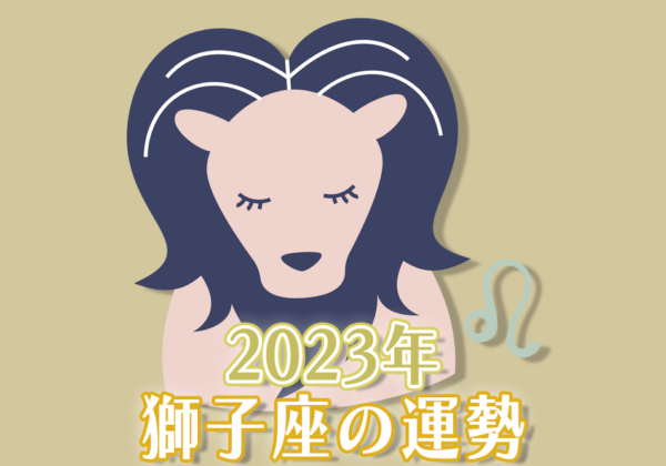 2023年獅子座