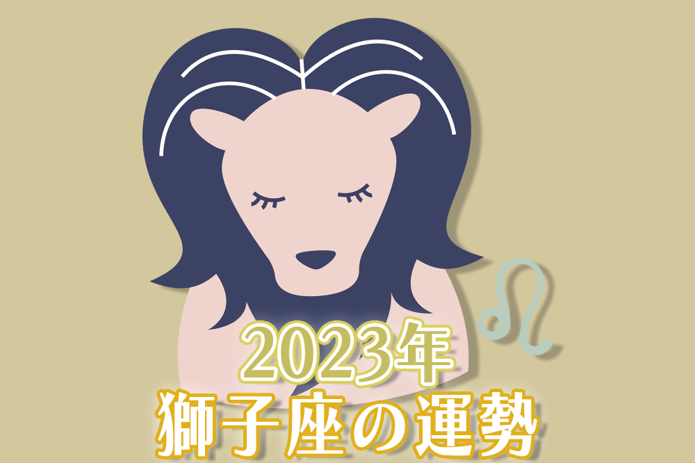 2023年獅子座