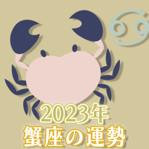 2023年蟹座