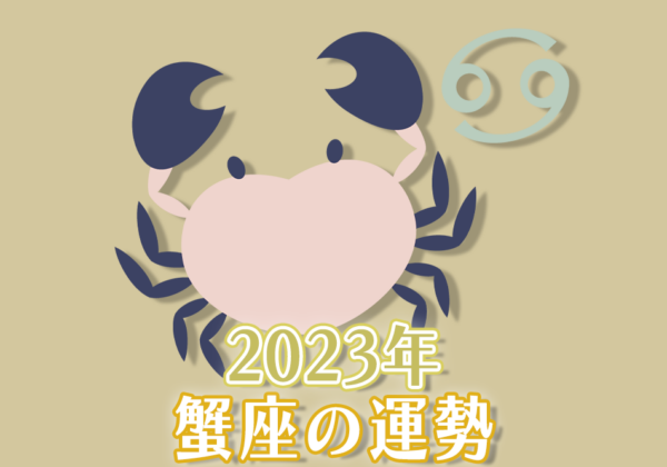 2023年蟹座