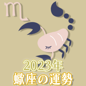 2023年蠍座