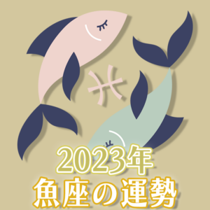 2023年魚座