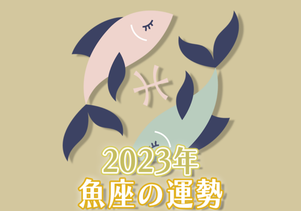 2023年魚座