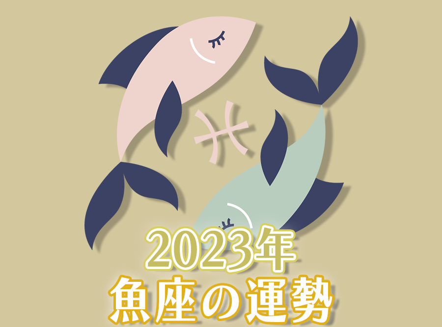 2023年魚座