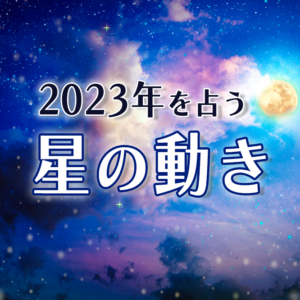 2023年を占う星の動き