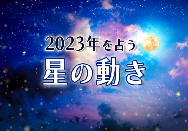 2023年を占う星の動き