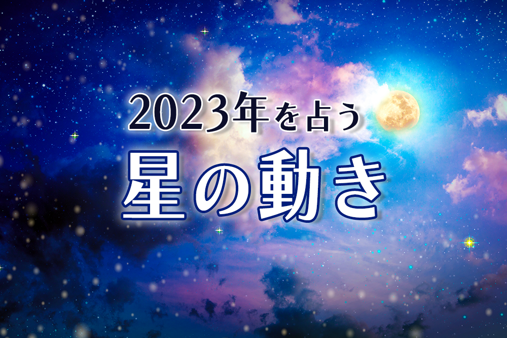2023年を占う星の動き