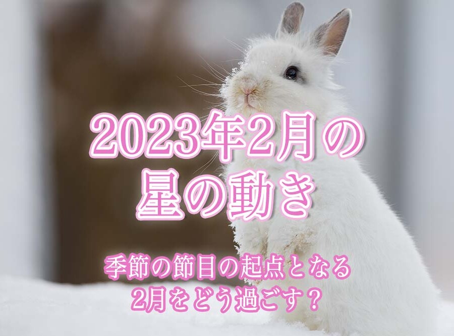 2023年2月の星の動き