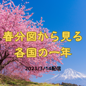 春分図からみる各国の一年