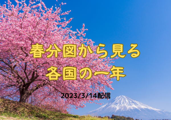 春分図からみる各国の一年